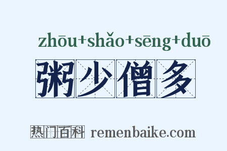 粥少僧多是什么意思的图片